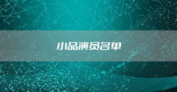 小品演员名单