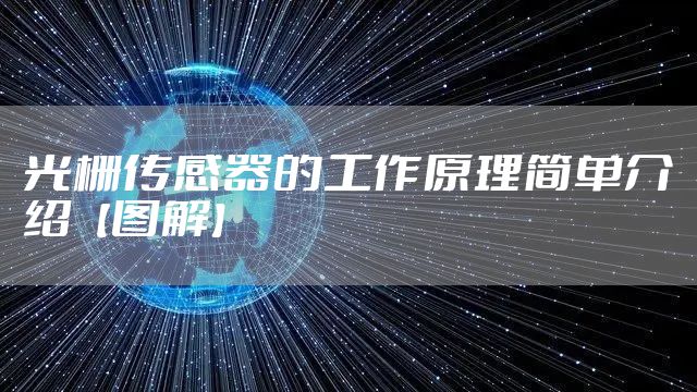 光栅传感器的工作原理简单介绍【图解】