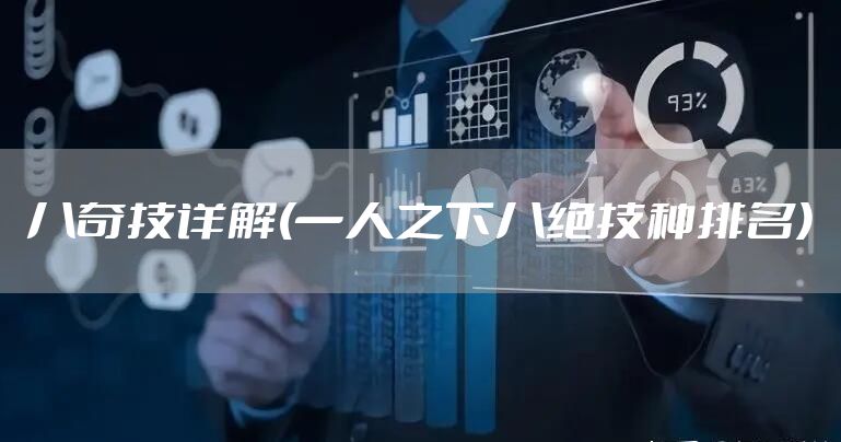 八奇技详解(一人之下八绝技种排名)