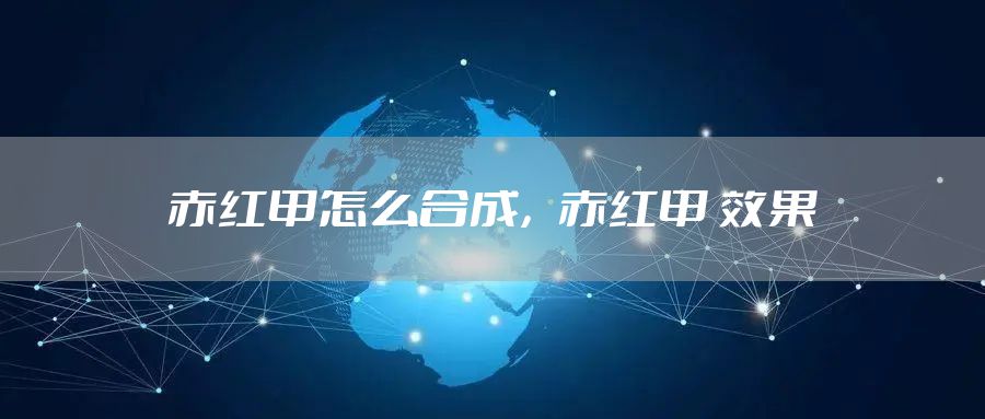 赤红甲怎么合成，赤红甲 效果