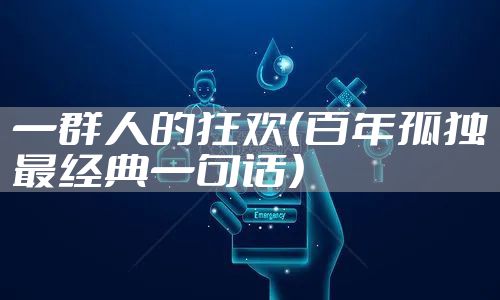一群人的狂欢（百年孤独最经典一句话）