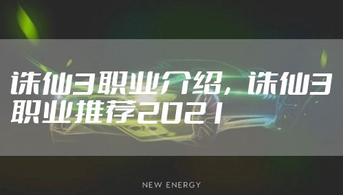 诛仙3职业介绍，诛仙3职业推荐2021