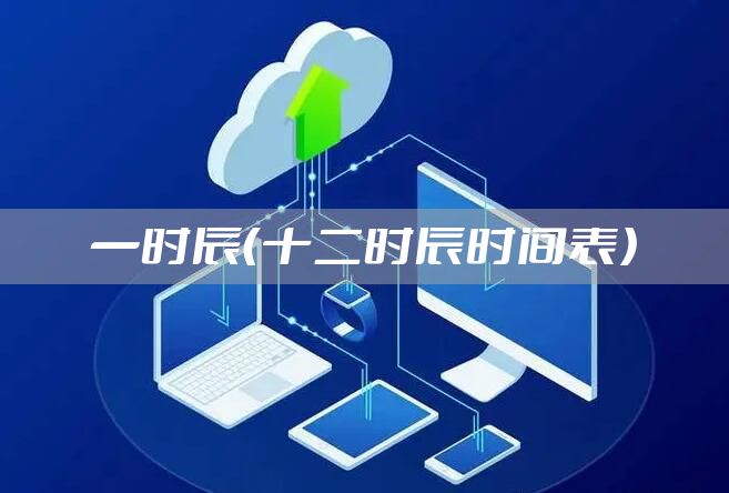 一时辰（十二时辰时间表）