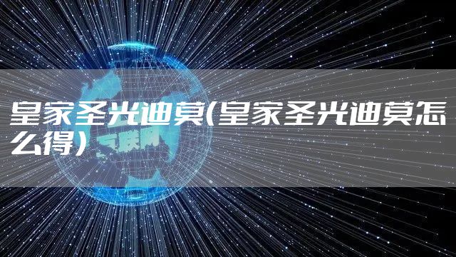 皇家圣光迪莫（皇家圣光迪莫怎么得）