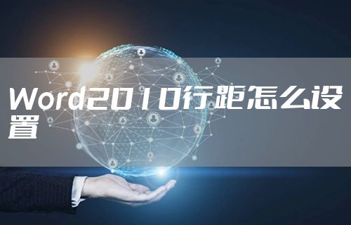 Word2010行距怎么设置