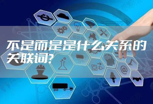 不是而是是什么关系的关联词？
