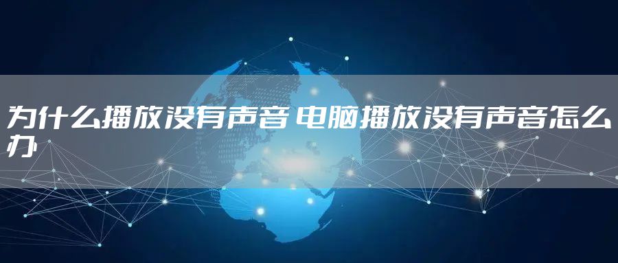 为什么播放没有声音 电脑播放没有声音怎么办