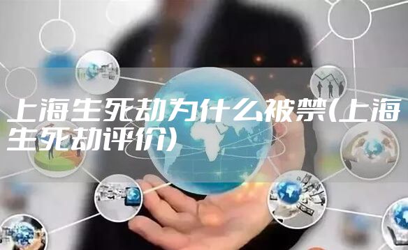 上海生死劫为什么被禁(上海生死劫评价)
