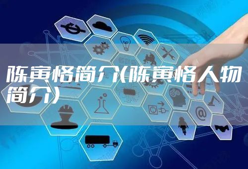 陈寅恪简介（陈寅恪人物简介）