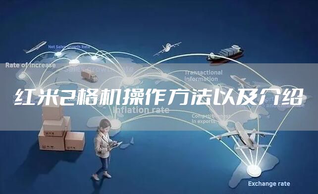 红米2格机操作方法以及介绍