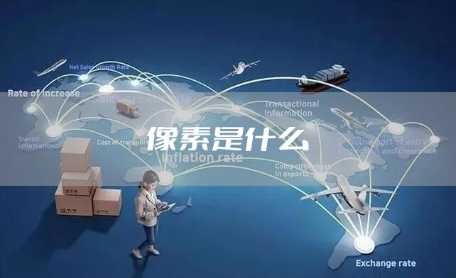 像素是什么