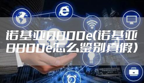 诺基亚8800e（诺基亚8800e怎么鉴别真假）