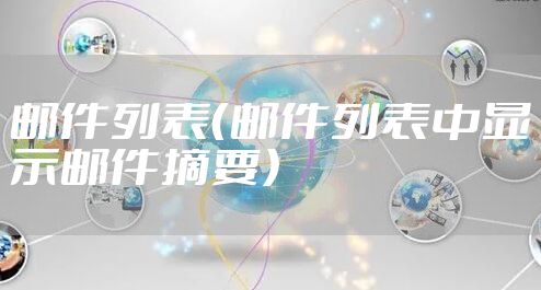 邮件列表（邮件列表中显示邮件摘要）