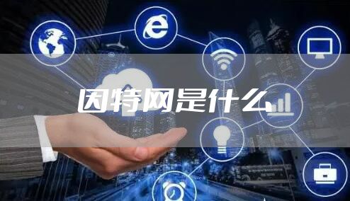 因特网是什么
