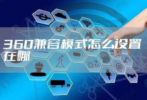 360兼容模式怎么设置在哪