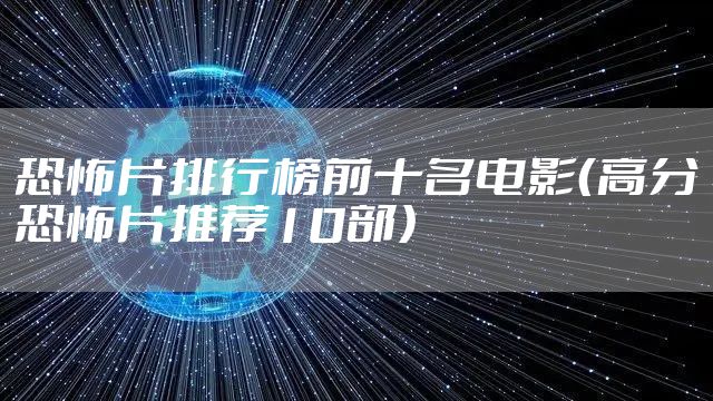 恐怖片排行榜前十名电影（高分恐怖片推荐10部）