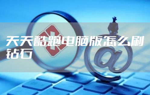 天天酷跑电脑版怎么刷钻石
