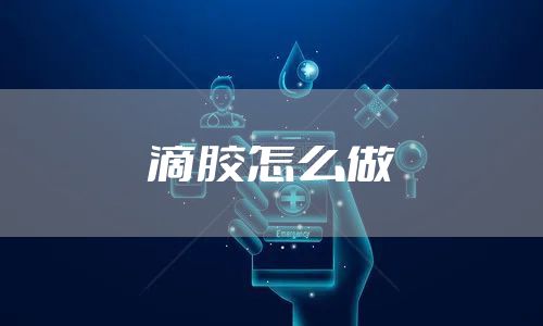 滴胶怎么做