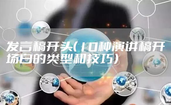 发言稿开头（10种演讲稿开场白的类型和技巧）