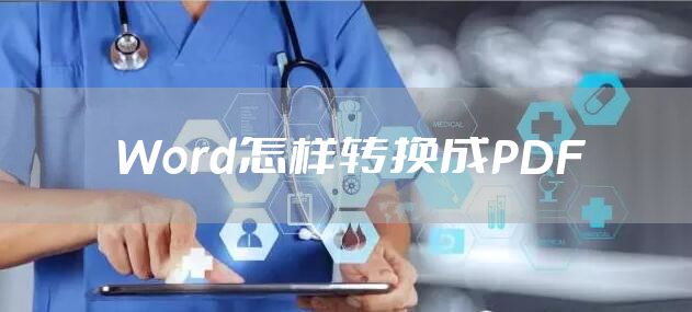 Word怎样转换成PDF