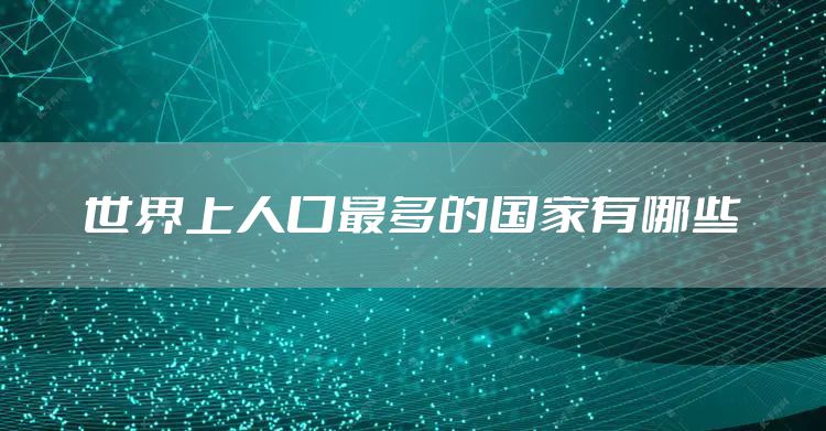 世界上人口最多的国家有哪些