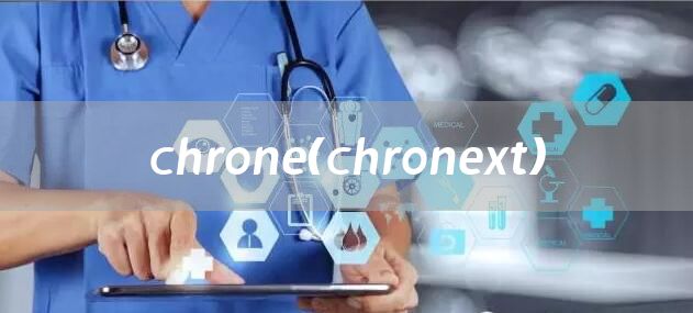 chrone（chronext）