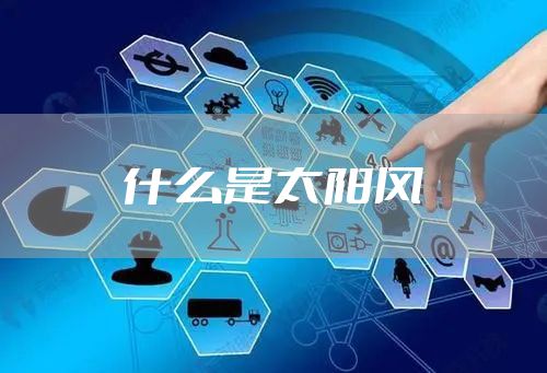 什么是太阳风
