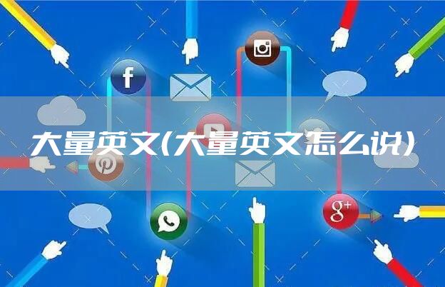 大量英文（大量英文怎么说）