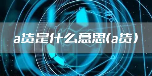 a货是什么意思（a货）