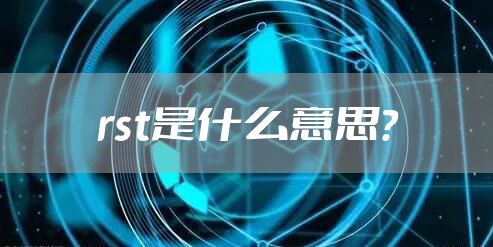 rst是什么意思？