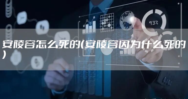 安陵容怎么死的（安陵容因为什么死的）
