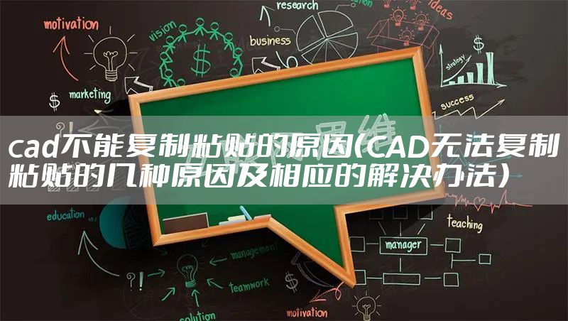 cad不能复制粘贴的原因（CAD无法复制粘贴的几种原因及相应的解决办法）
