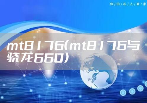 mt8176（mt8176与骁龙660）
