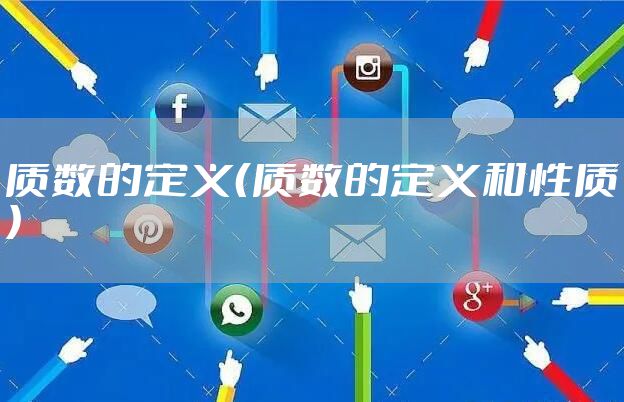 质数的定义（质数的定义和性质）