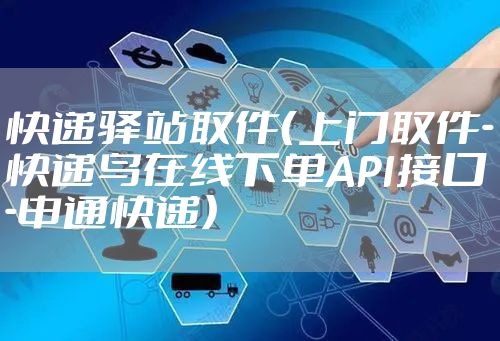 快递驿站取件（上门取件-快递鸟在线下单API接口-申通快递）