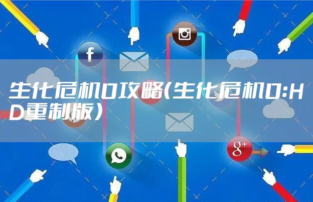生化危机0攻略（生化危机0:HD重制版）
