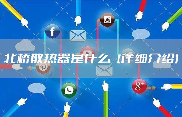 北桥散热器是什么【详细介绍】
