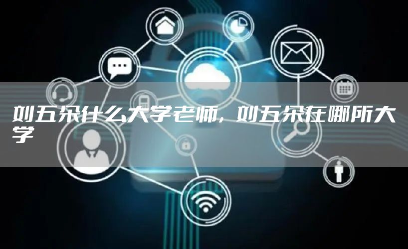 刘五朵什么大学老师，刘五朵在哪所大学