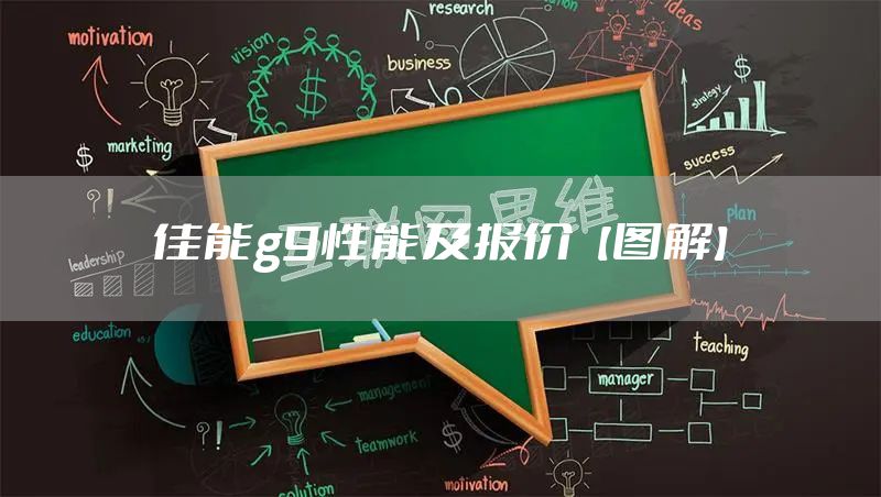 佳能g9性能及报价【图解】