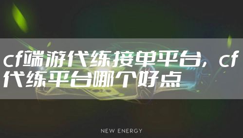 cf端游代练接单平台，cf代练平台哪个好点