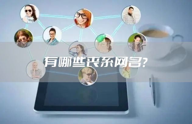 有哪些丧系网名？