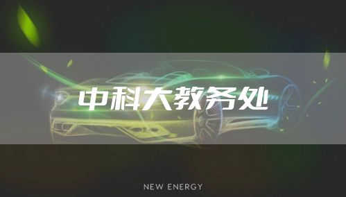 中科大教务处