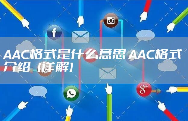 AAC格式是什么意思 AAC格式介绍【详解】