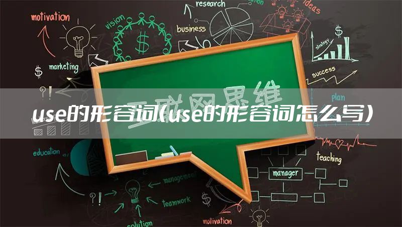 use的形容词（use的形容词怎么写）
