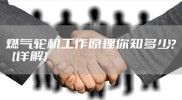 燃气轮机工作原理你知多少？【详解】