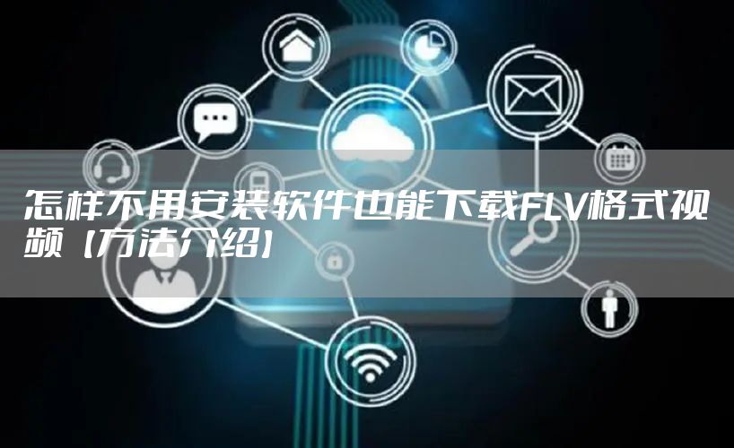 怎样不用安装软件也能下载FLV格式视频【方法介绍】