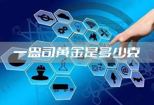 一盎司黄金是多少克