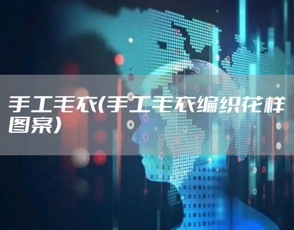手工毛衣（手工毛衣编织花样图案）