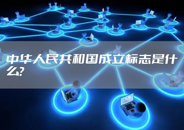 中华人民共和国成立标志是什么？