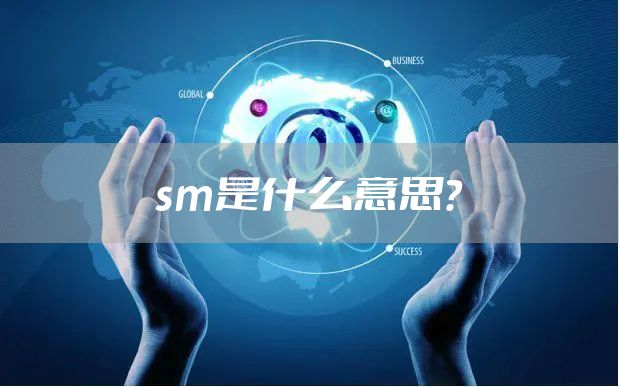 sm是什么意思？